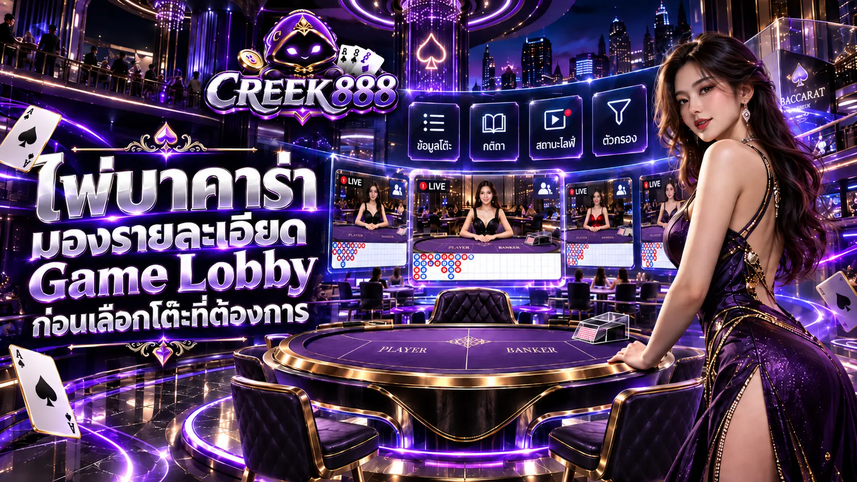 Creek888 ไพ่บาคาร่ามองละเอียด Game Lobby ก่อนเลือกโต๊ะที่ต้องการ